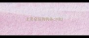 上海空运狗狗多少钱