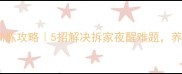 哈士奇睡觉训练攻略5招解决拆家夜醒难题养宠人必看