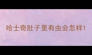 哈士奇肚子里有虫会怎样