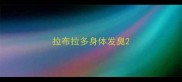 拉布拉多身体发臭