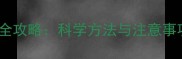 满月前幼犬喂养全攻略科学方法与注意事项新手必看