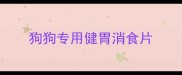 狗狗专用健胃消食片