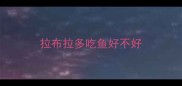 拉布拉多吃鱼好不好
