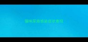 猫咪尿路感染症状表现
