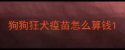 狗狗狂犬疫苗怎么算钱