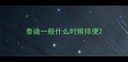 泰迪一般什么时候排便