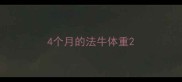 4个月的法牛体重