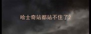 哈士奇站都站不住了