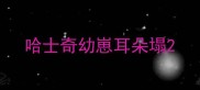 哈士奇幼崽耳朵塌