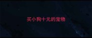 买小狗十元的宠物