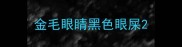 金毛眼睛黑色眼屎