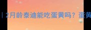 泰迪幼犬辅食指南2月龄泰迪能吃蛋黄吗蛋黄辅食禁忌与食谱全