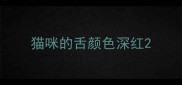 猫咪的舌颜色深红