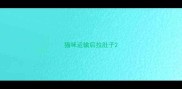 猫咪运输后拉肚子