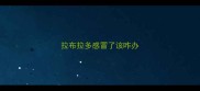 拉布拉多感冒了该咋办