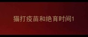 猫打疫苗和绝育时间
