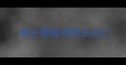 哈士奇咬鸡怎么办
