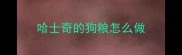哈士奇的狗粮怎么做
