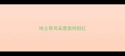 哈士奇耳朵里面特别红