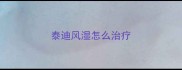 泰迪风湿怎么治疗