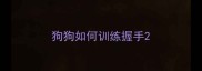 狗狗如何训练握手