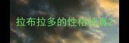 拉布拉多的性格特真