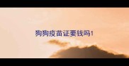 狗狗疫苗证要钱吗