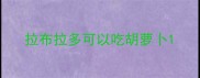 拉布拉多可以吃胡萝卜