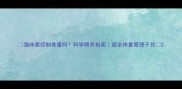 猫咪要控制食量吗科学喂养指南超全体重管理干货