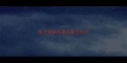 哈士奇幼犬要注意什么好