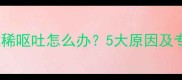 金毛犬口臭拉稀呕吐怎么办5大原因及专业应对指南