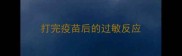 打完疫苗后的过敏反应