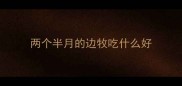 两个半月的边牧吃什么好