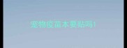宠物疫苗本要贴吗