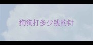 狗狗打多少钱的针