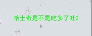 哈士奇是不是吃多了吐