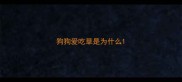 狗狗爱吃草是为什么
