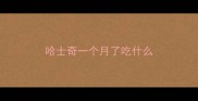 哈士奇一个月了吃什么
