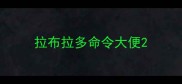 拉布拉多命令大便