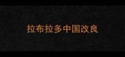 拉布拉多中国改良