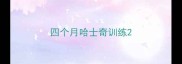 四个月哈士奇训练