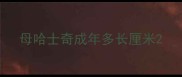 母哈士奇成年多长厘米