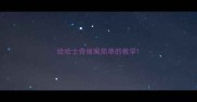 给哈士奇做窝简单的教学