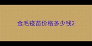 金毛疫苗价格多少钱