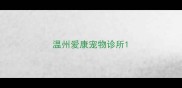 温州爱康宠物诊所