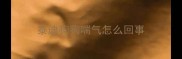 泰迪狗狗喘气怎么回事