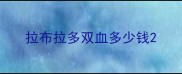 拉布拉多双血多少钱