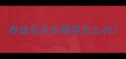泰迪幼犬长眼屎怎么办