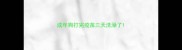 成年狗打完疫苗三天洗澡了