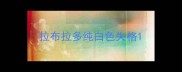 拉布拉多纯白色失格